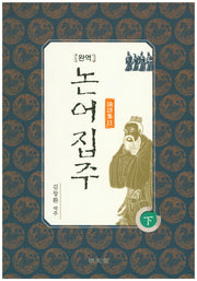 완역 논어집주(하)