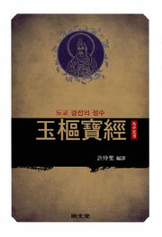 옥추보경(수정판)(양장본 HardCover)