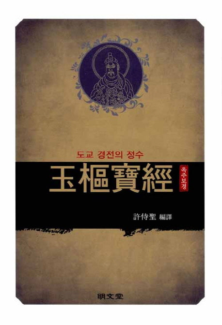옥추보경(수정판)(양장본 HardCover)