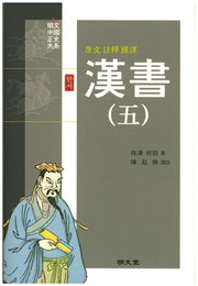 한서 5(원문 주석 국역)(양장본 HardCover)
