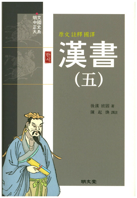 한서 5(원문 주석 국역)(양장본 HardCover)