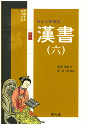 한서 6(원문 주석 국역)(양장본 HardCover)