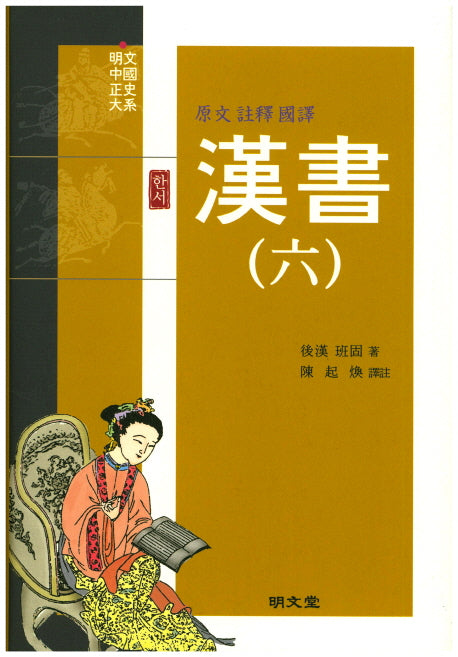 한서 6(원문 주석 국역)(양장본 HardCover)