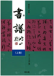서보(상)(명문당 서첩 13)