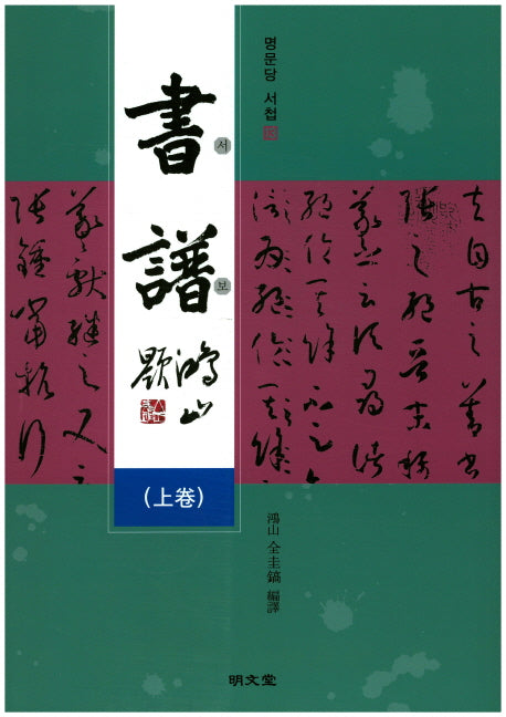 서보(상)(명문당 서첩 13)