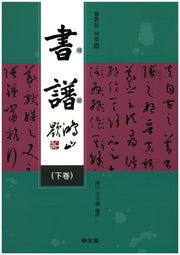 서보(하)(명문당 서첩 14)