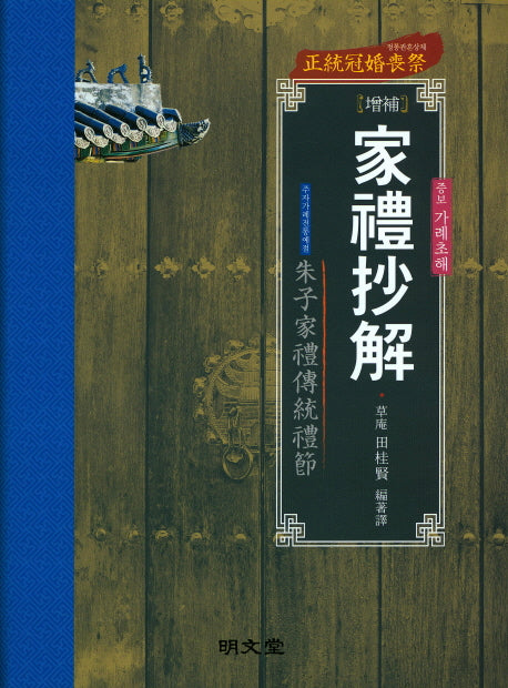 증보 가례초해(양장본 HardCover)