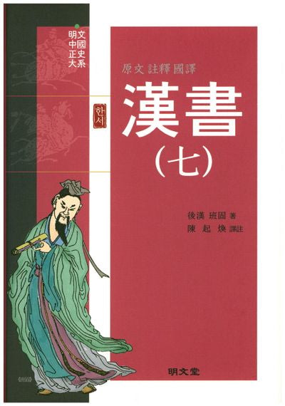 한서 7(원문 주석 국역)(양장본 HardCover)