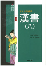 한서 8(원문 주석 국역)(양장본 HardCover)