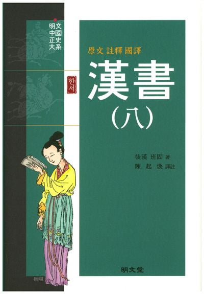 한서 8(원문 주석 국역)(양장본 HardCover)