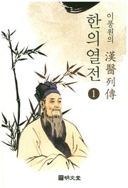 이풍원의 한의열전 1