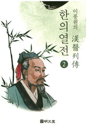 이풍원의 한의열전 2