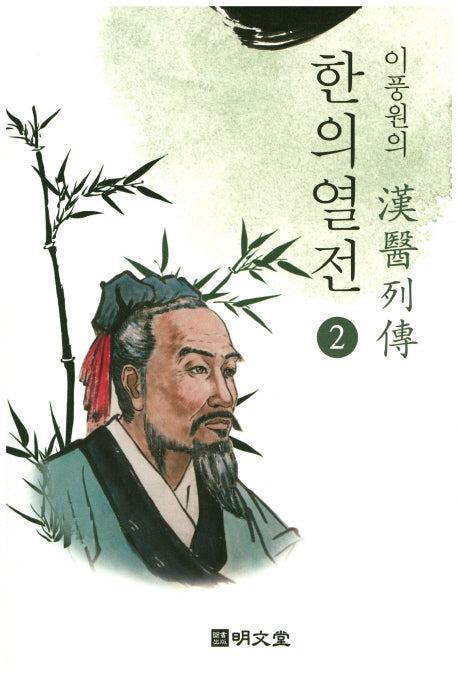 이풍원의 한의열전 2