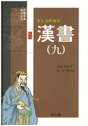 한서 9(원문 주석 국역)(양장본 Hardcover)