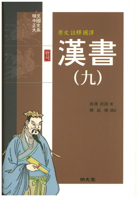 한서 9(원문 주석 국역)(양장본 Hardcover)