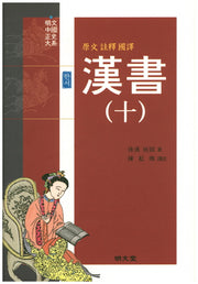 한서 10(원문 주석 국역)(양장본 HardCover)
