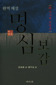 완역 해설 명심보감(附 가사체 번역문)