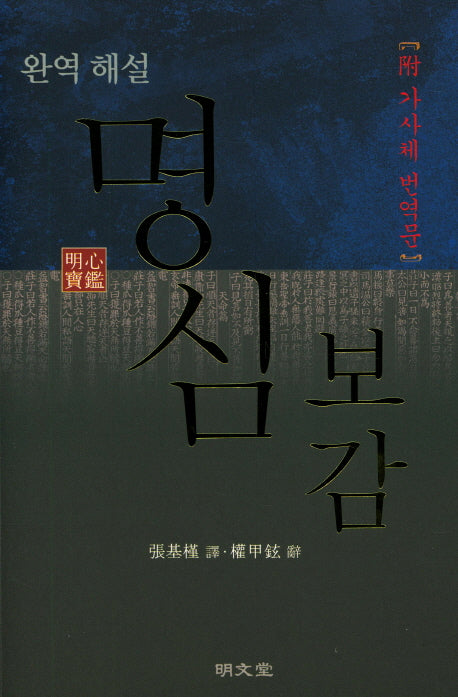 완역 해설 명심보감(附 가사체 번역문)