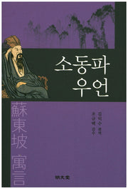 소동파 우언(양장본 HardCover)
