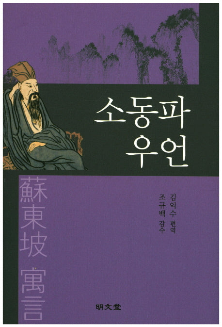 소동파 우언(양장본 HardCover)