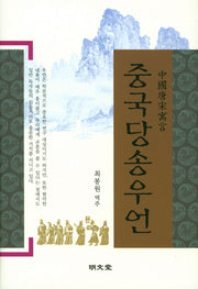 중국당송우언(양장본 HardCover)