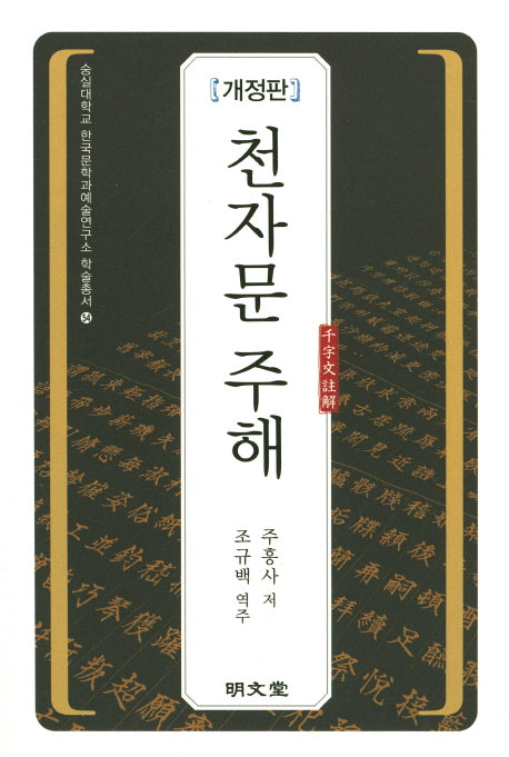 천자문 주해(개정판)(숭실대학교 한국문학과예술연구소 학술총서 54)