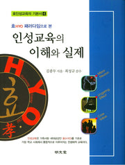 인성교육의 이해와 실제(효HYO 패러다임으로 본)(효인성교육의 기본서 4)(양장본 HardCover)