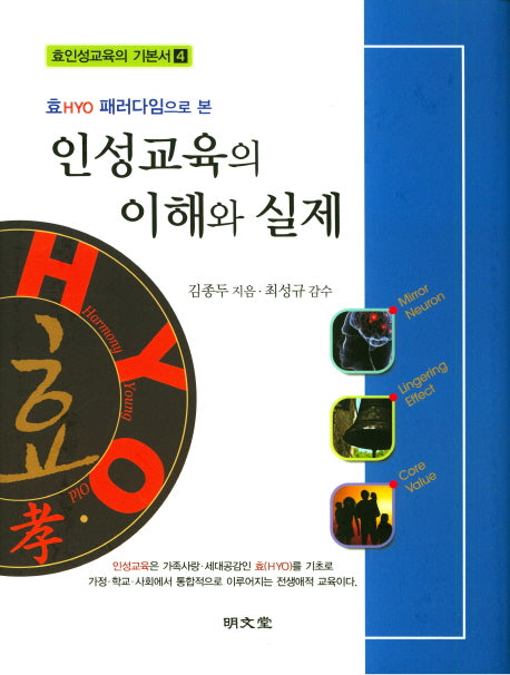 인성교육의 이해와 실제(효HYO 패러다임으로 본)(효인성교육의 기본서 4)(양장본 HardCover)