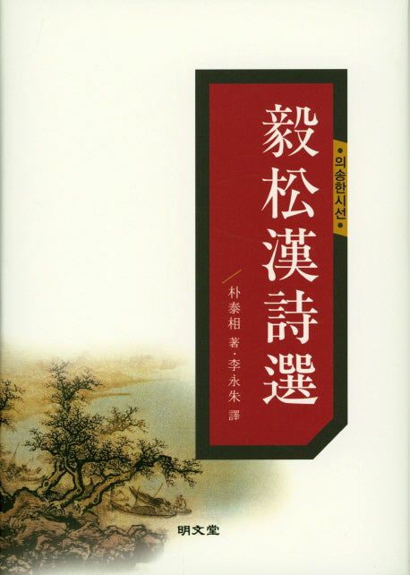 의송한시선(양장본 HardCover)