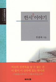 한시 이야기(명문동양신서 1)