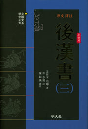 원문 역주 후한서 3(양장본 Hardcover)
