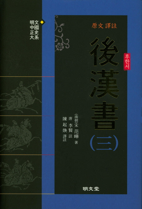 원문 역주 후한서 3(양장본 Hardcover)