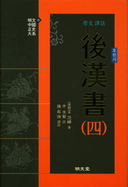 원문 역주 후한서 4(양장본 HardCover)