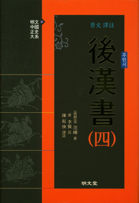 원문 역주 후한서 4(양장본 HardCover)