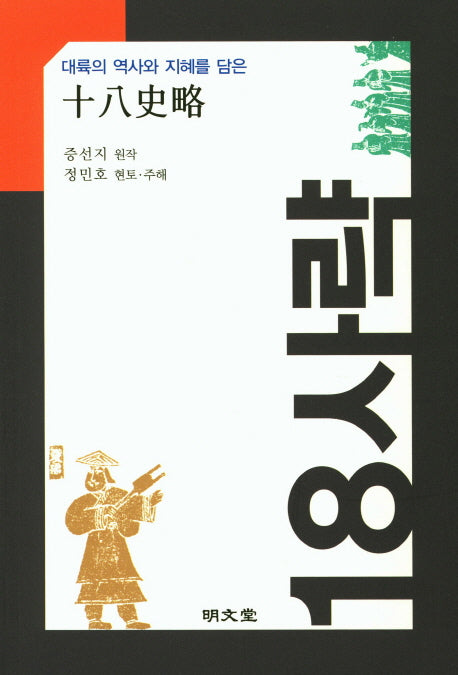 18사략(대륙의 역사와 지혜를 담은)
