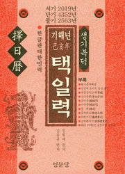 기해년 택일력