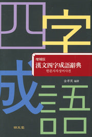 한문사자성어사전(양장본 HardCover)