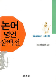 논어명언삼백선(양장본 HardCover)