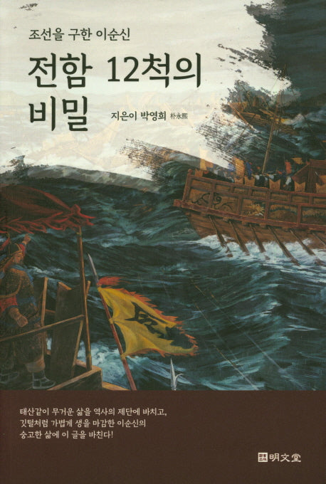 전함 12척의 비밀(조선을 구한 이순신)