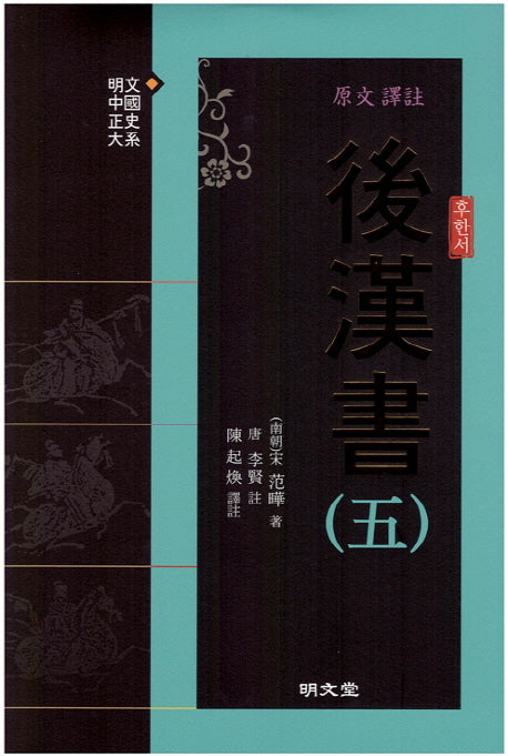 원문 역주 후한서 5(양장본 HardCover)