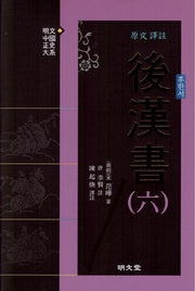 원문 역주 후한서 6(양장본 HardCover)