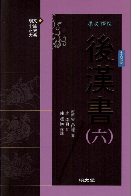 원문 역주 후한서 6(양장본 HardCover)