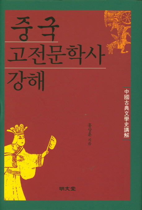 중국고전문학사 강해(양장본 HardCover)