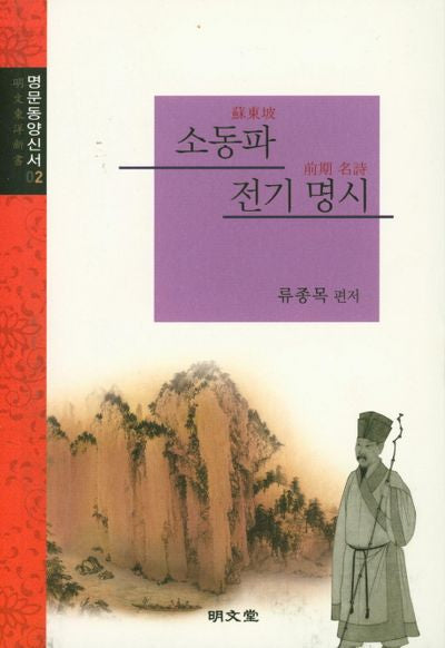 소동파 전기 명시(명문동양신서 2)