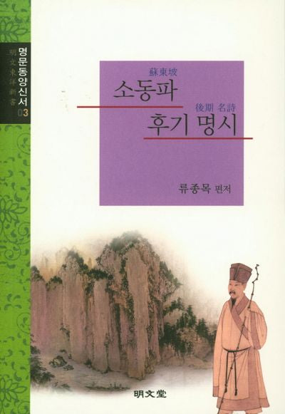 소동파 후기 명시(명문동양신서 3)