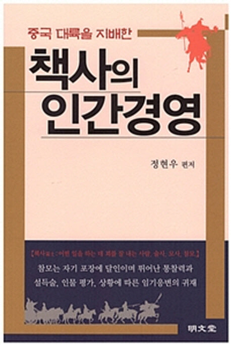 중국 대륙을 지배한 책사의 인간경영