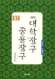 완역 대학장구 · 중용장구