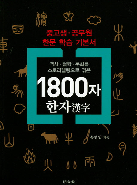 1800자 한자(역사 철학 문화를 스토리텔링으로 엮은)