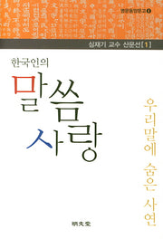 한국인의 말씀 사랑(심재기 교수 산문선 1)