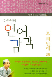 한국인의 언어 감각(심재기 교수 산문선 2)